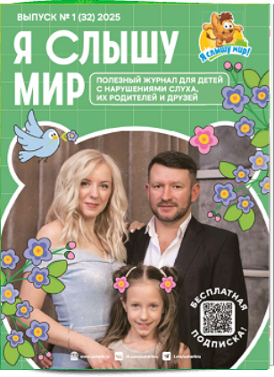 Обложка журнала «Я слышу мир!»