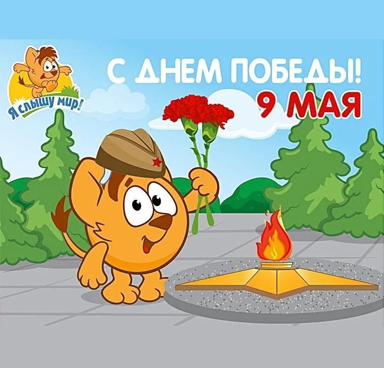 Поздравляем с Днём Победы!