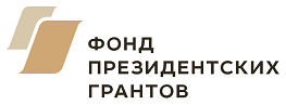 Фонд президентских грантов