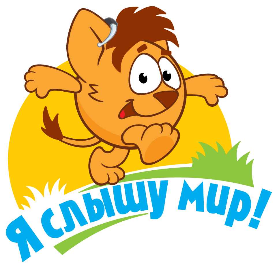 Я слышу мир!